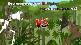 великая мать Мегафон против большой сирены great mother megaphone vs big siren рисуем мультфильмы 2 [upl. by Bianca]