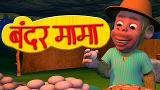 Bandar Mama Pahan Pajama  3D Animated Hindi Rhymes [upl. by Liba]