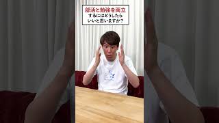 【質問】部活と勉強を両立するには QuizKnockと学ぼう [upl. by Balthasar652]