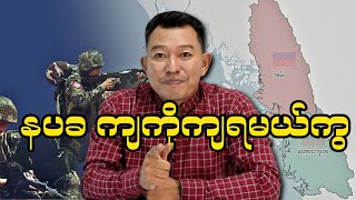 နပခ ကျကိုကျရမယ်ကွ [upl. by Auqinahc]