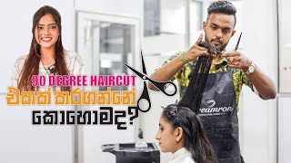 90 degree haircut එකක් කරගන්නේ කොහොමද [upl. by Petta]