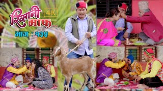 Risaani Maaf II रिसानी माफ II Episode  135 II कोसेली अनुसार दशैँको दक्षिणा II October 15 2021 [upl. by Josephina]