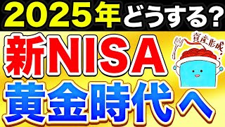 2025年の新NISA戦略、決まりました。 [upl. by Anabelle]