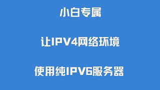 小白专属 IPV4网络环境如何使用纯IPV6服务器VPS 在Windows上使用Teredo隧道访问IPv6资源 [upl. by Leihcar292]