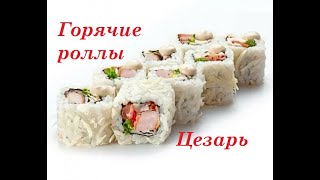 Как приготовить горячие роллы Цезарь дома  Пошаговый рецепт [upl. by Fattal241]