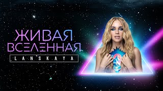 𝗟𝗔𝗡𝗦𝗞𝗔𝗬𝗔  Живая Вселенная Lyrics 2023 [upl. by Nivloc]