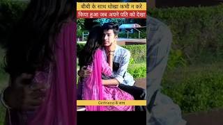 Bibi ke sath dhoka emotional motivesnal shorts ytyoutubeshorts viral trending attitude girl [upl. by Inaj]