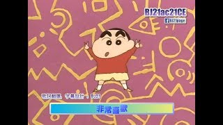 蠟筆小新 片尾曲3 Crayon Shinchan ED3 HD 中文歌詞 [upl. by Conrade]