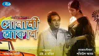 Sonali Akash  সোনালী আকাশ  Abdur Rajjak  Kabori  Rtv Movies [upl. by Ettellocin]