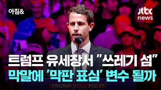 트럼프 유세장서 quot쓰레기 섬quot 막말에…막판 표심 변수 될까  JTBC 아침amp [upl. by Hulbert]