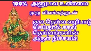 குல தெய்வ வழிபாடு செய்தால் சகல தெய்வங்களின் அருள் நிச்சயம் வழிபடும் முறை positivitytemple [upl. by Annalla]