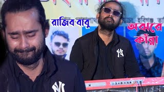 রাজিব বাবুর কাঁন্নায় কাঁপিয়ে দিল সিলেট বিভাগ । কে দিল এমন কষ্ট । Rajib babu keyboard । বাউল গান [upl. by Harrak]