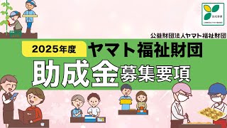 ヤマト福祉財団助成金募集案内 [upl. by Ordep]