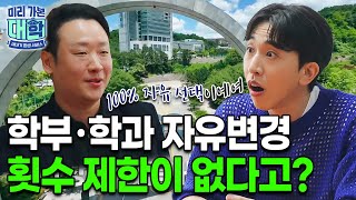 【미리 가본 대학】 희망 전공 자유 선택 횟수 제한이 없다고 ㅣ강남대학교ㅣ천재이승국 미리가본대학 [upl. by Franci]