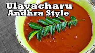 Ulavacharu Recipe Authentic Andhra Style ఉలవచారు ఇంట్లోనే తయారు చేయడం ఎలా Kollu rasam [upl. by Jess]