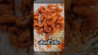 Cheek Cheek เส้นหมี่ไก่ฉีก ของกินTikTok [upl. by Lenhard129]