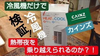 【冷風機】カインズの冷風機をクーラーなしの部屋で使ったら熱帯夜を乗り越えられるのか？？ [upl. by Anilegnave754]