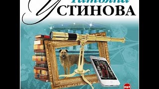 Чудны дела твои Господи Устинова Т Аудиокнига читает Александр Клюквин [upl. by Yahska]