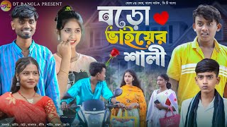 বড়ো ভাইয়ের শালী  Boro Vaiyer Shali  Bangla Comedy Natok  Funny Natok  DT Bangla New Natok [upl. by Maloy181]