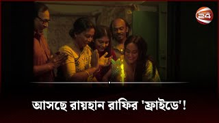 শুক্রবার এতো ভয়ংকর কেন  Friday Movie  Raihan Rafi  Channel 24 [upl. by Neelra]