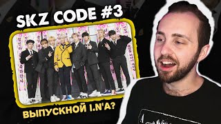 SKZ CODE 3  Выпускной IN  реакция на stray kids [upl. by Halyk]