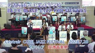 名古屋市立工業高等学校BLUE BORN JAZZ ORCHESTRA♪セントレアCOOL JAZZ フェスティバル2024年7月27土 [upl. by Eniamrehc]