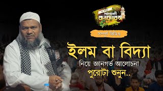 বিদ্যা বা ইলম II আব্দুর রাজ্জাক বিন ইউসুফ II Salafi Conference 2023 II Abdur Razzak Bin Yousuf [upl. by Enyamrahc]