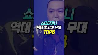 쇼미더머니 역대 최고의 무대 TOP8 [upl. by Dustin979]