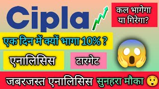 😲Why Cipla share rose 10😱Cipla share analysis🔥 cipla share latest news cipla share news today☝️ [upl. by Yelsiap]