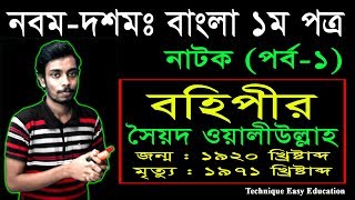 30 Nine Ten Bangla 1st Paper Natok Bohipir Part1  SSC Natok Bohipir  Class 910 Natok  বহিপীর [upl. by Annayk]