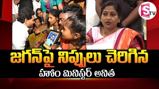 జగన్ వి శవ రాజకీయాలు Home Minister Anitha Sensational Comments on YS Jagan SumanTvVizianagaram [upl. by Anyrak]