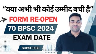 “क्या अभी भी कोई उम्मीद बची है” 70 BPSC FORM REOPEN  70 BPSC EXAM DATE  BPSC 70 EXAM 2024 [upl. by Sarine]