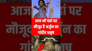 अर्जुन का यहां छिपा है गांडीव धनुष arjun gandivdhanush mahabharat [upl. by Tish]