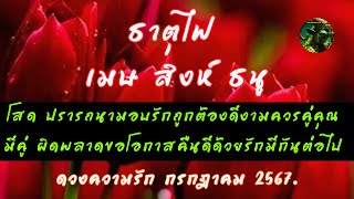 ความรักธาตุไฟ เมษ สิงห์ ธนู เดือนกรกฎาคม 2567❤️โสดมีคู่❤️รักที่ดีคือรักที่ถูกต้อง💥 [upl. by Birgitta]