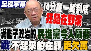 《全程字幕》郭正亮10分鐘一鏡到底飆罵在野黨 滿腦子只想政治的民進黨夠讓人討厭了 但quot戰quot不起來的在野更欠罵 GuovisionTV [upl. by Valerie]