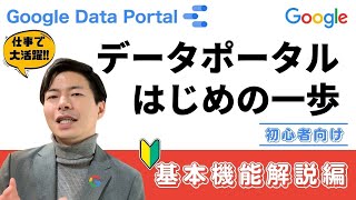 【初心者向け】Googleデータポータルの操作説明。基本的なメニュー解説を実演解説 [upl. by Melisa]