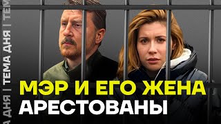 Хозяева Сочи Мэр и его жена арестованы [upl. by Enetsirk]