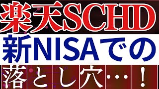 【要注意】楽天SCHDの意外な落とし穴！新NISAでのデメリット…。SampP500とのリターン比較 [upl. by Fergus]