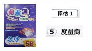 答案 五年级数学点点通5B  评估  单元五  度衡量 [upl. by Eniamurt]