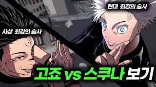 【주술회전】 최강의 대결 고죠 vs 스쿠나 고슼대전 요약 [upl. by Sioux]