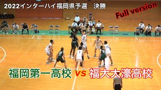 2022【高校バスケ】インターハイ福岡県予選【決勝】Full version｜福大大濠vs福岡第一｜Vol242 [upl. by Rosalinda]