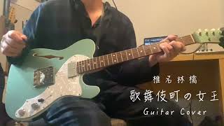 歌舞伎町の女王  椎名林檎（Guitar Cover） [upl. by Kcinom482]