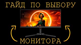 КАК ВЫБРАТЬ МОНИТОР ГАЙД ПРО ИГРОВЫЕ МОНИТОРЫ [upl. by Silvester]