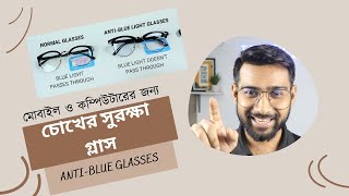 চোখের সমস্যা মাথা ব্যথা  Best Blue Light Blocking Glasses in Bangladesh  Lunettes Bangladesh [upl. by Akina]