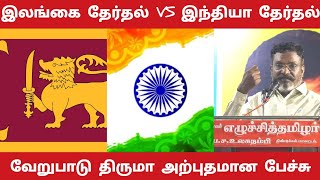 Frist past the post vs proportional representation difference  thirumavalvan explains [upl. by Shanley]