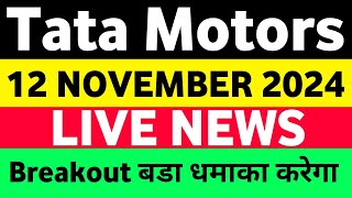 TATA Motors Share 12 NOV Tata Motors Share News Today  Tata Motors Best stocks [upl. by Odracer]