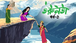 তরুলতা পর্ব৯ । Torulota part9 । বাংলা কার্টুন । ঠাকুরমার ঝুলি । banhla rupkothar golpo [upl. by Victorie461]