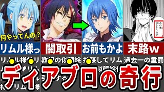 【もはや狂人】リムル愛がヤバすぎる！ディアブロの行き過ぎた行動を徹底解説【ゆっくり解説】 [upl. by Nonnaer250]