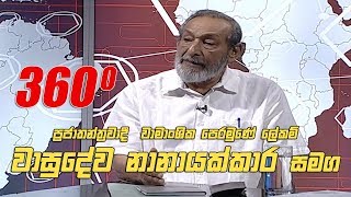 360 with Vasudeva Nanayakkara 12  08  2019 [upl. by Ellerrehs]