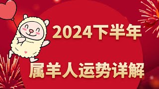 屬羊人2024下半年運程預測，及每月運勢詳批 [upl. by Limhaj]